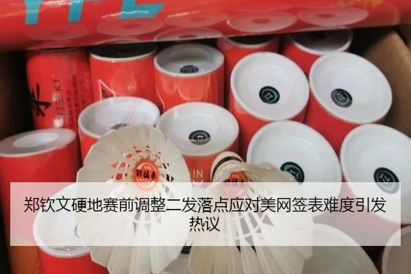 郑钦文硬地赛前调整二发落点应对美网签表难度引发热议