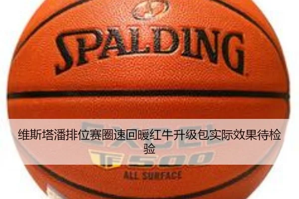 维斯塔潘排位赛圈速回暖红牛升级包实际效果待检验