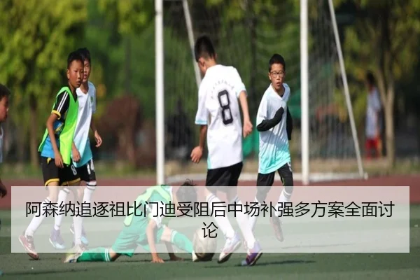 阿森纳追逐祖比门迪受阻后中场补强多方案全面讨论