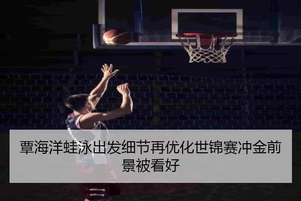 覃海洋蛙泳出发细节再优化世锦赛冲金前景被看好