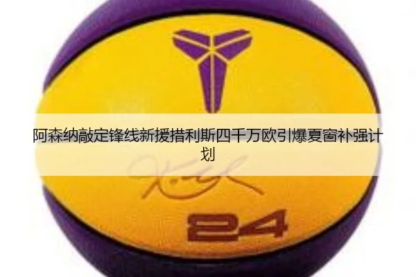阿森纳敲定锋线新援措利斯四千万欧引爆夏窗补强计划