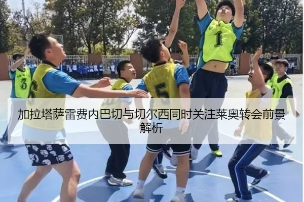 加拉塔萨雷费内巴切与切尔西同时关注莱奥转会前景解析