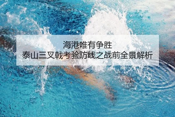 海港唯有争胜 泰山三叉戟考验防线之战前全景解析