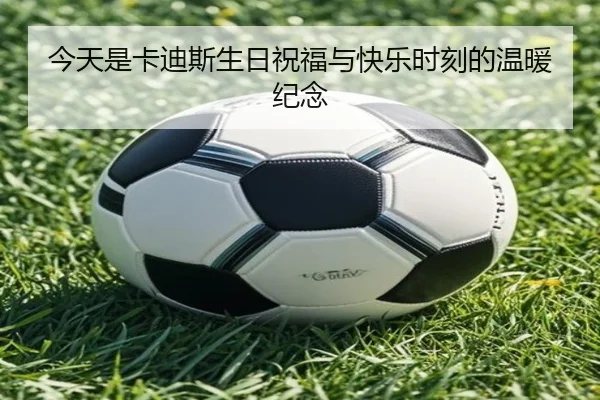 今天是卡迪斯生日祝福与快乐时刻的温暖纪念