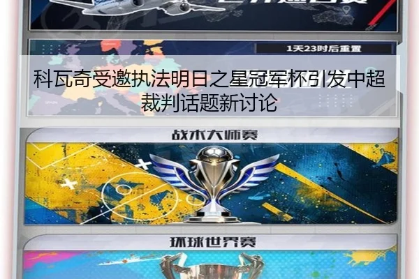 科瓦奇受邀执法明日之星冠军杯引发中超裁判话题新讨论